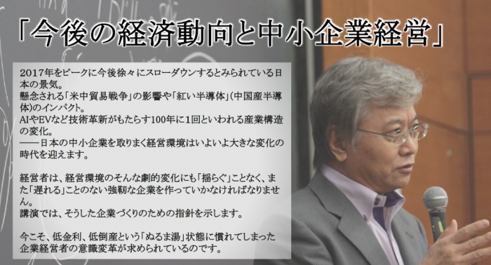 スモールサン・ゼミSAITAMA 公開ゼミ「今後の経済動向と中小企業経営」