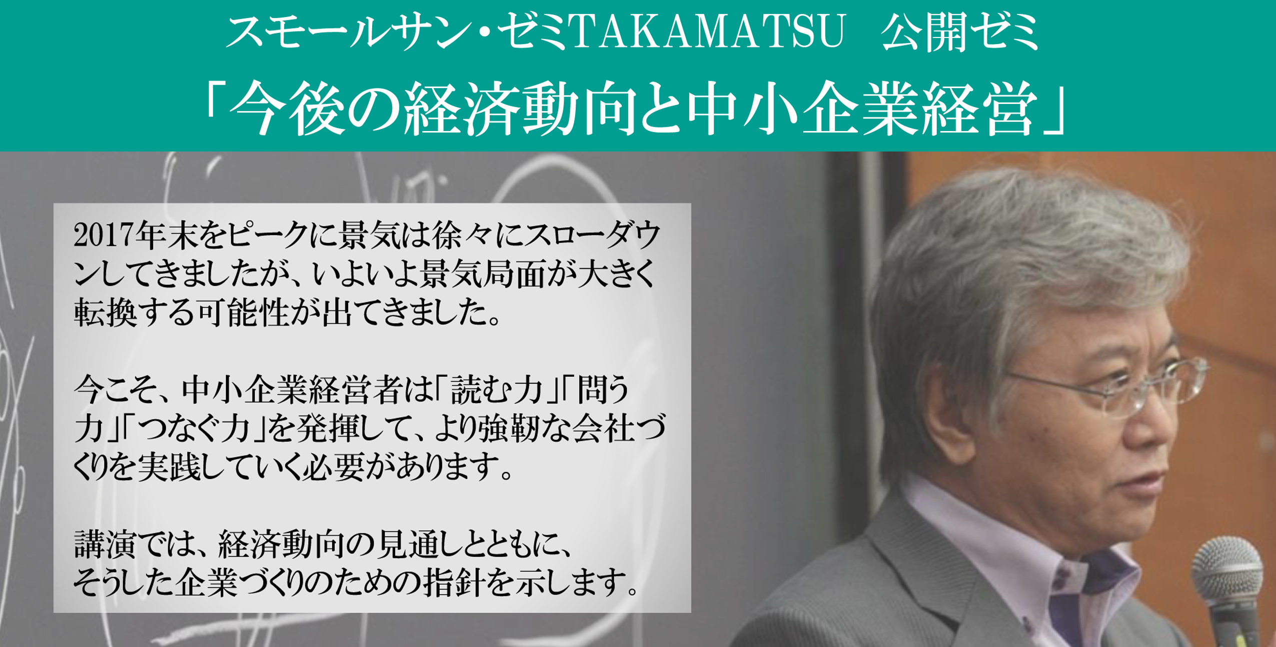 スモールサン・ゼミTAKAMATSU 公開ゼミ「今後の経済動向と中小企業経営」