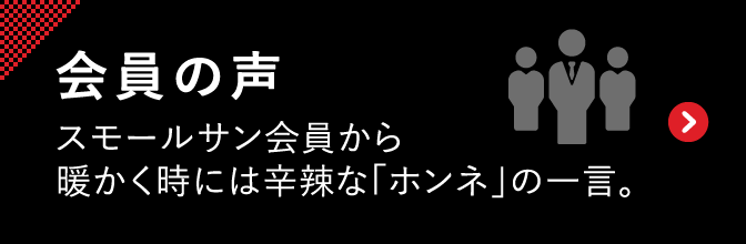 会員の声