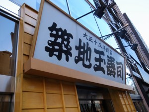 築地玉寿司の看板